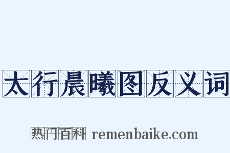 太行晨曦图反义词是什么意思的图片